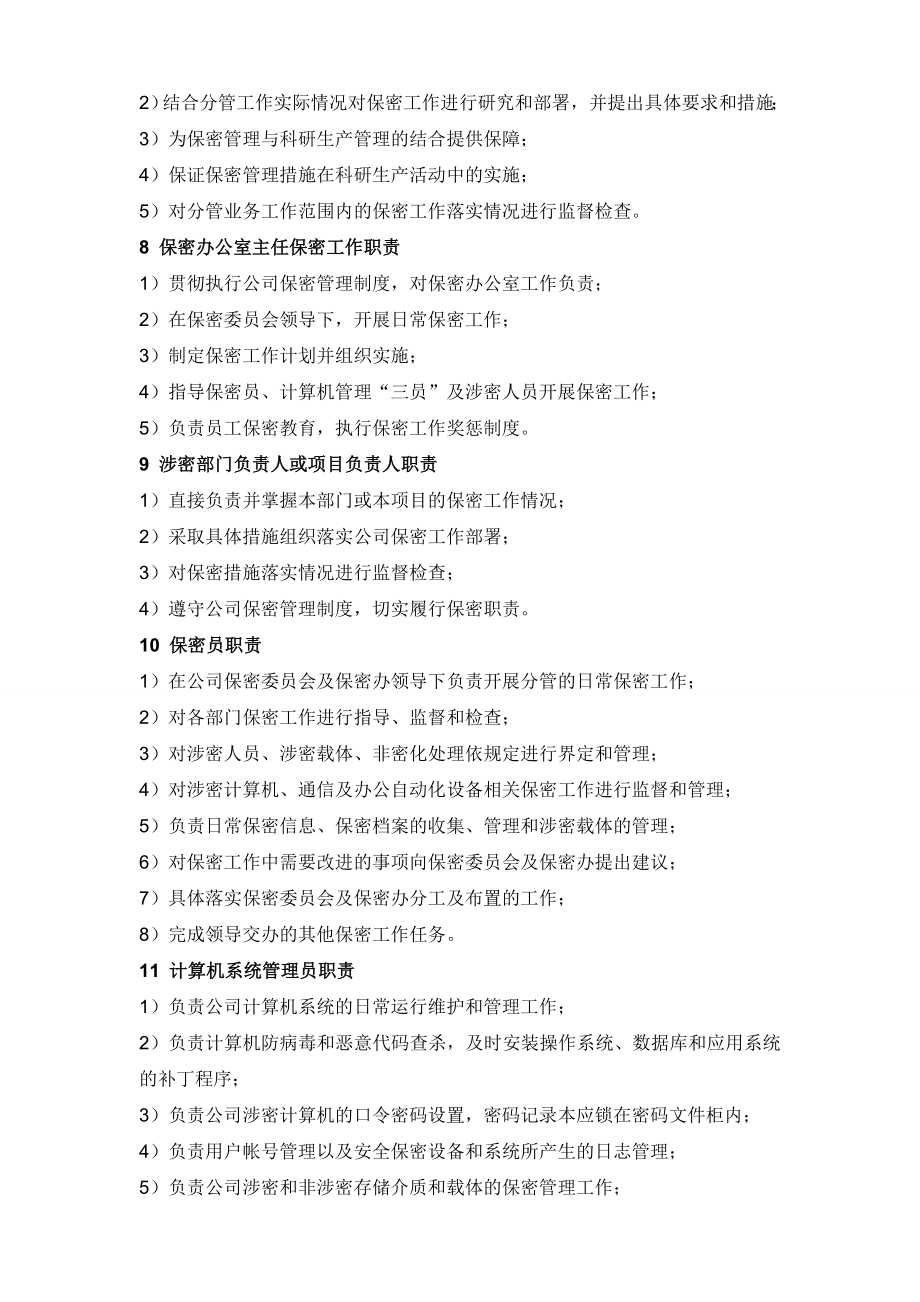 保密组织机构及保密工作职责.doc_第3页