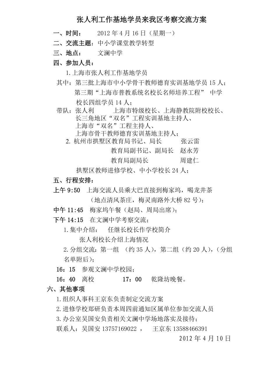 张人利工作基地学员来我区考察交流方案.doc_第1页