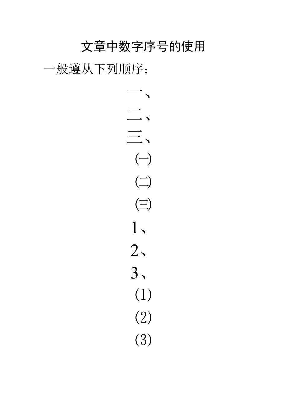 文章中数字序号的使用.doc_第1页