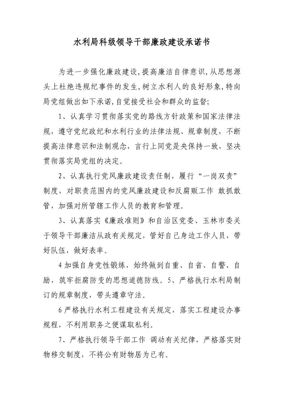 水利局科级领导干部廉政建设承诺书.doc_第1页