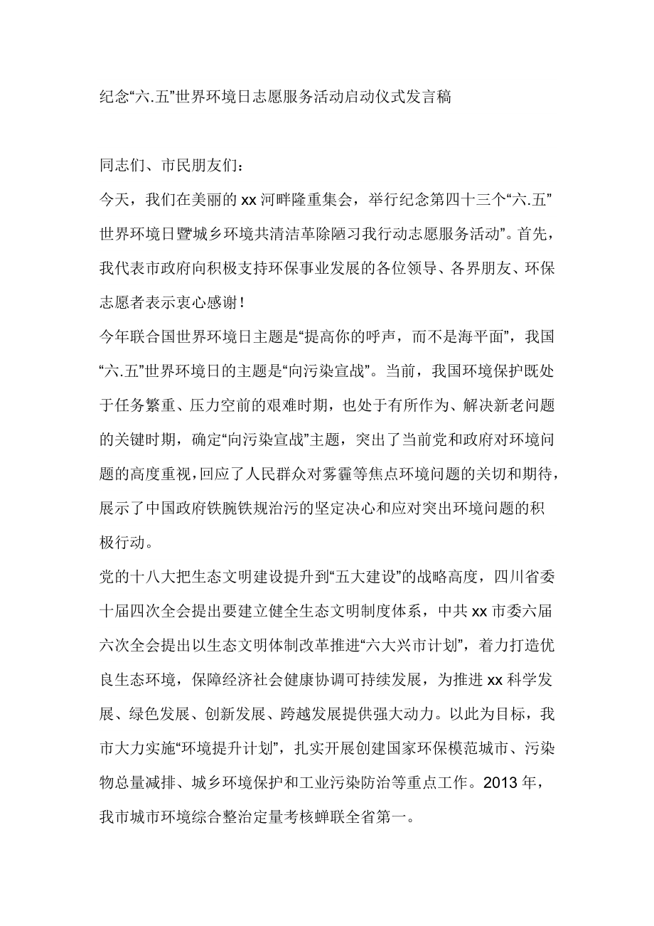 纪念“六.五”世界环境日志愿服务活动启动仪式发言稿.doc_第1页