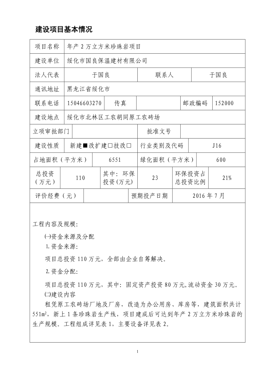 环境影响评价报告公示：万立方米珍珠岩北林工农胡同国良保温建材环境保护科学研究环评报告.doc_第1页