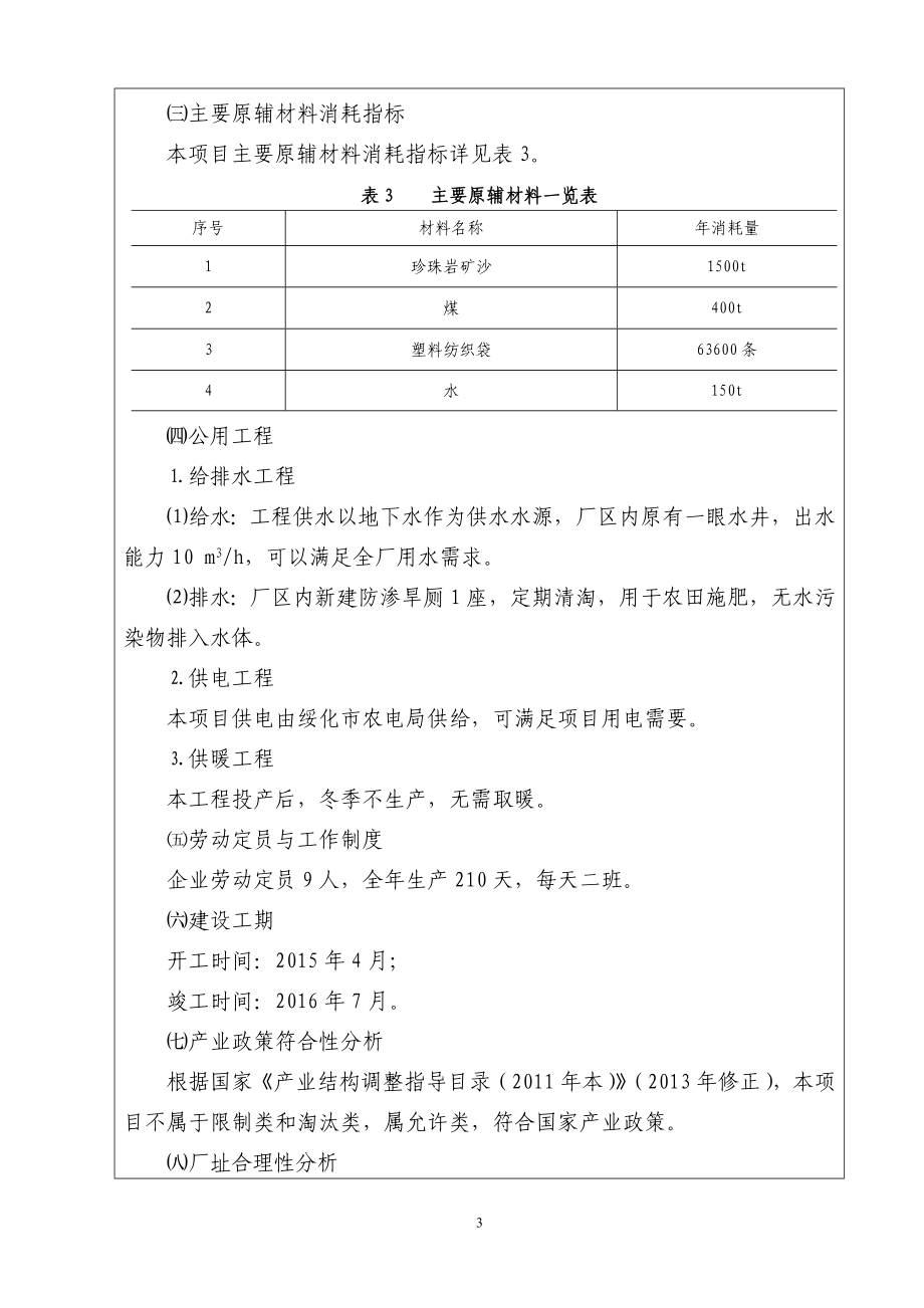 环境影响评价报告公示：万立方米珍珠岩北林工农胡同国良保温建材环境保护科学研究环评报告.doc_第3页