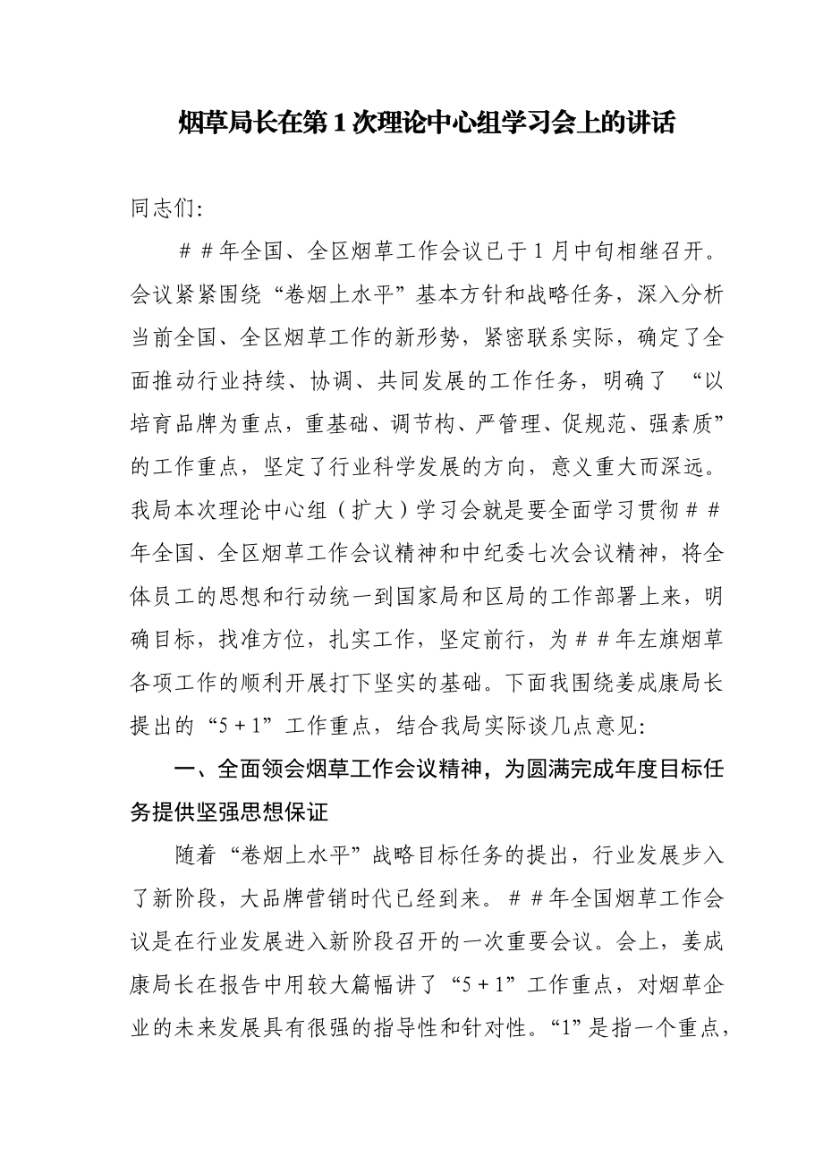 烟草局长在第1次理论中心组学习会上的讲话.doc