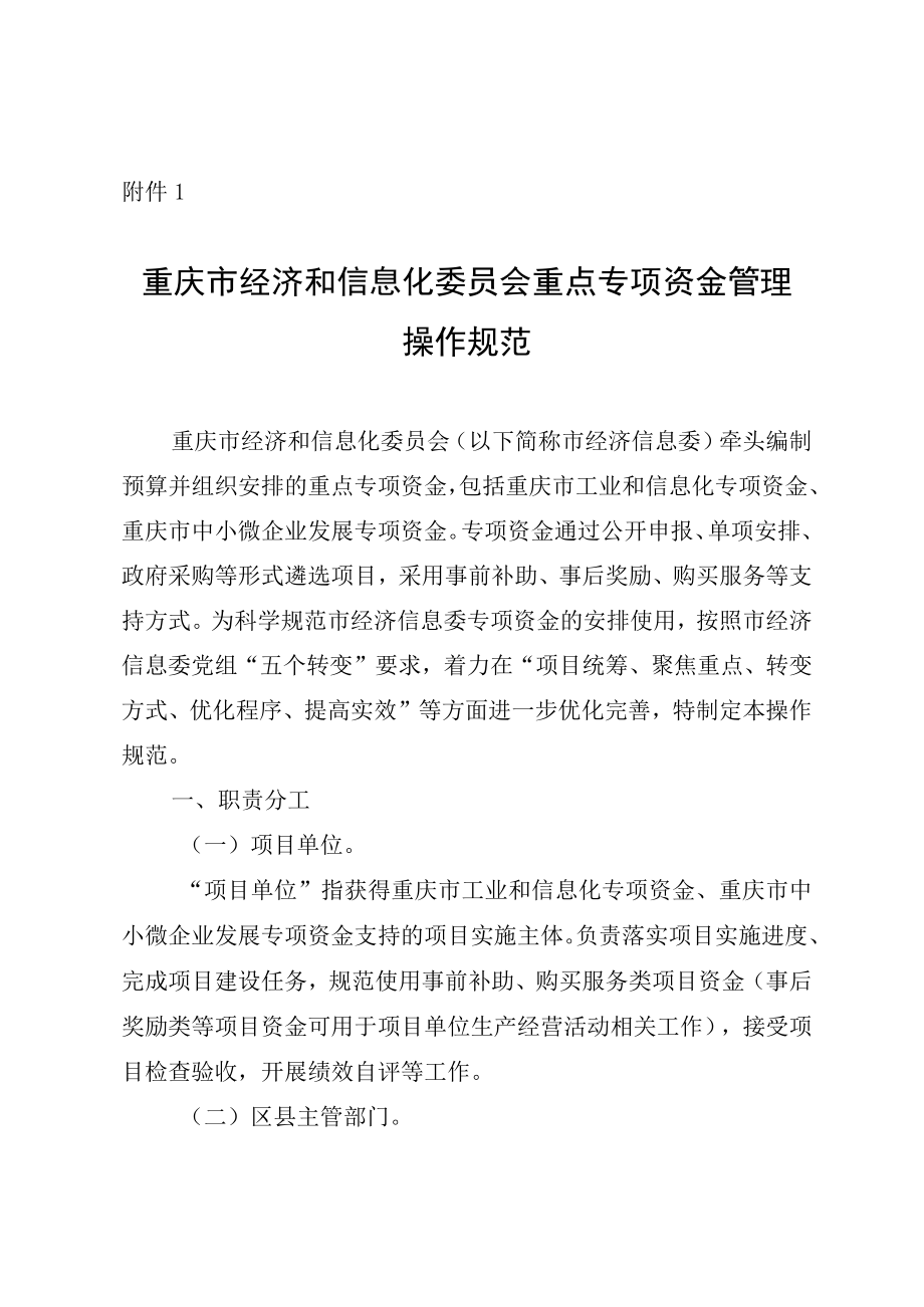 重庆市经济和信息化委员会重点专项资金管理操作规范、项目评审、事中监管及验收、绩效评价管理工作细则.docx_第1页