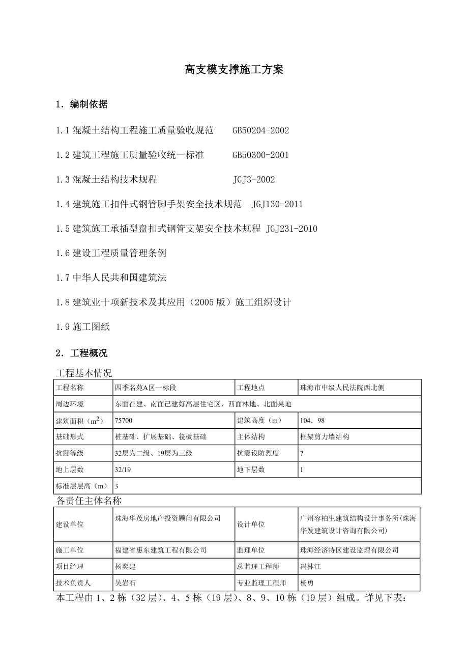 华发四季名苑A区一标高支模施工方案(专家论证).doc_第3页