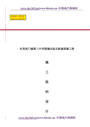 东莞市虎门镇第三中学围墙改造及新建围墙工程施工组织设计（方案） .doc