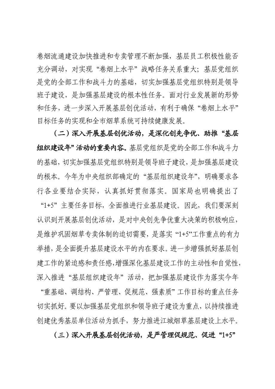 烟草系统创建优秀基层单位活动动员会上的报告.doc_第2页