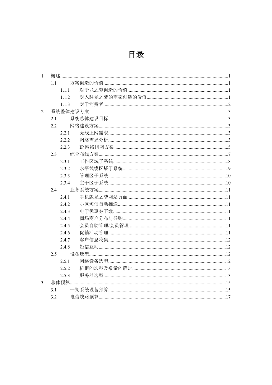 凯德龙之梦移动商务推广解决方案.doc_第2页