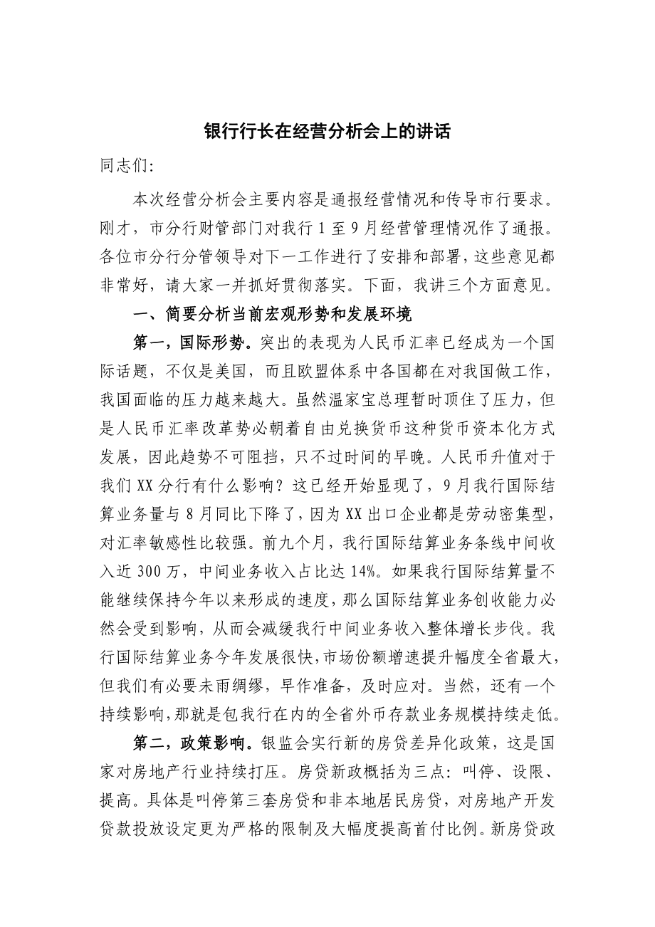 银行行长经营分析会上的讲话.doc_第1页