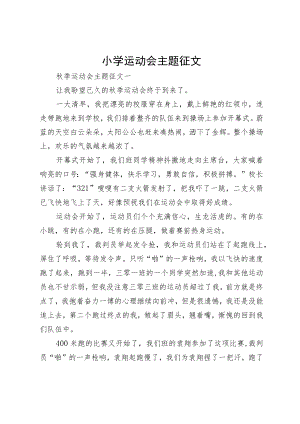 小学运动会主题征文.docx