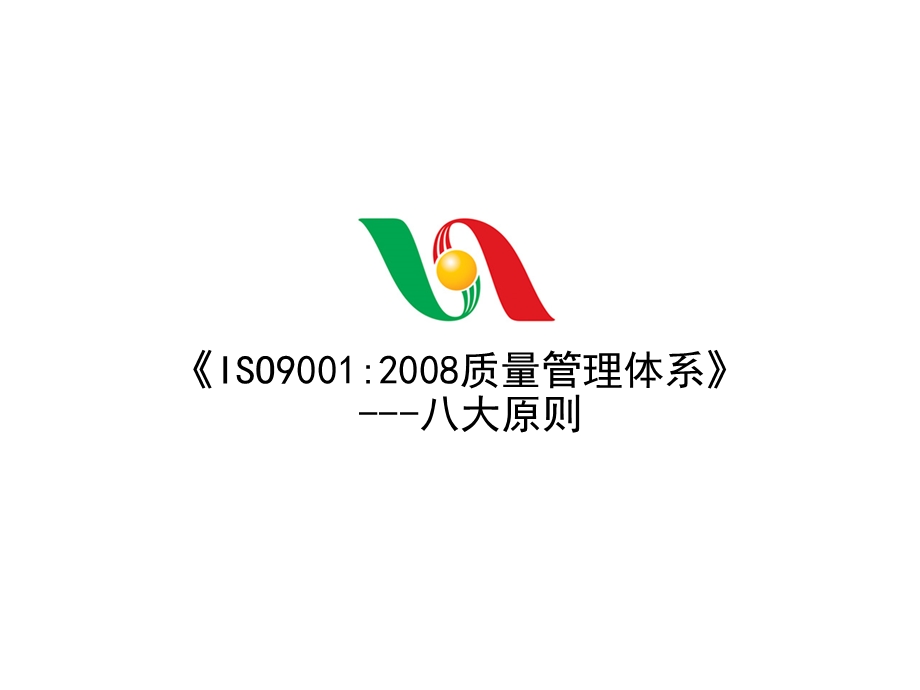 ISO9001质量管理体系八大原则.ppt_第1页