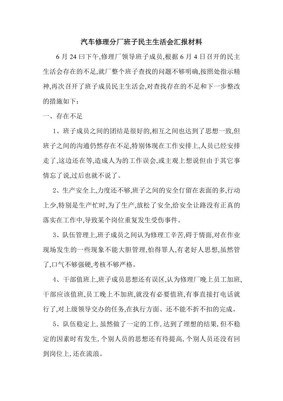 班子民主生活会汇报材料4.doc_第1页