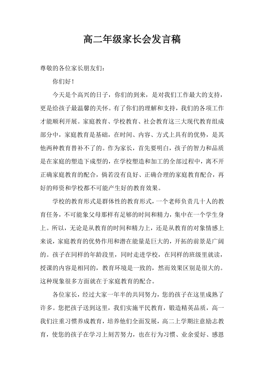 高二级家长会上班主任的发言.doc_第1页