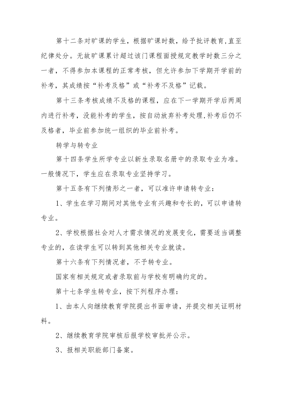 学院成人高等教育学生学籍管理规定（试行）.docx_第3页