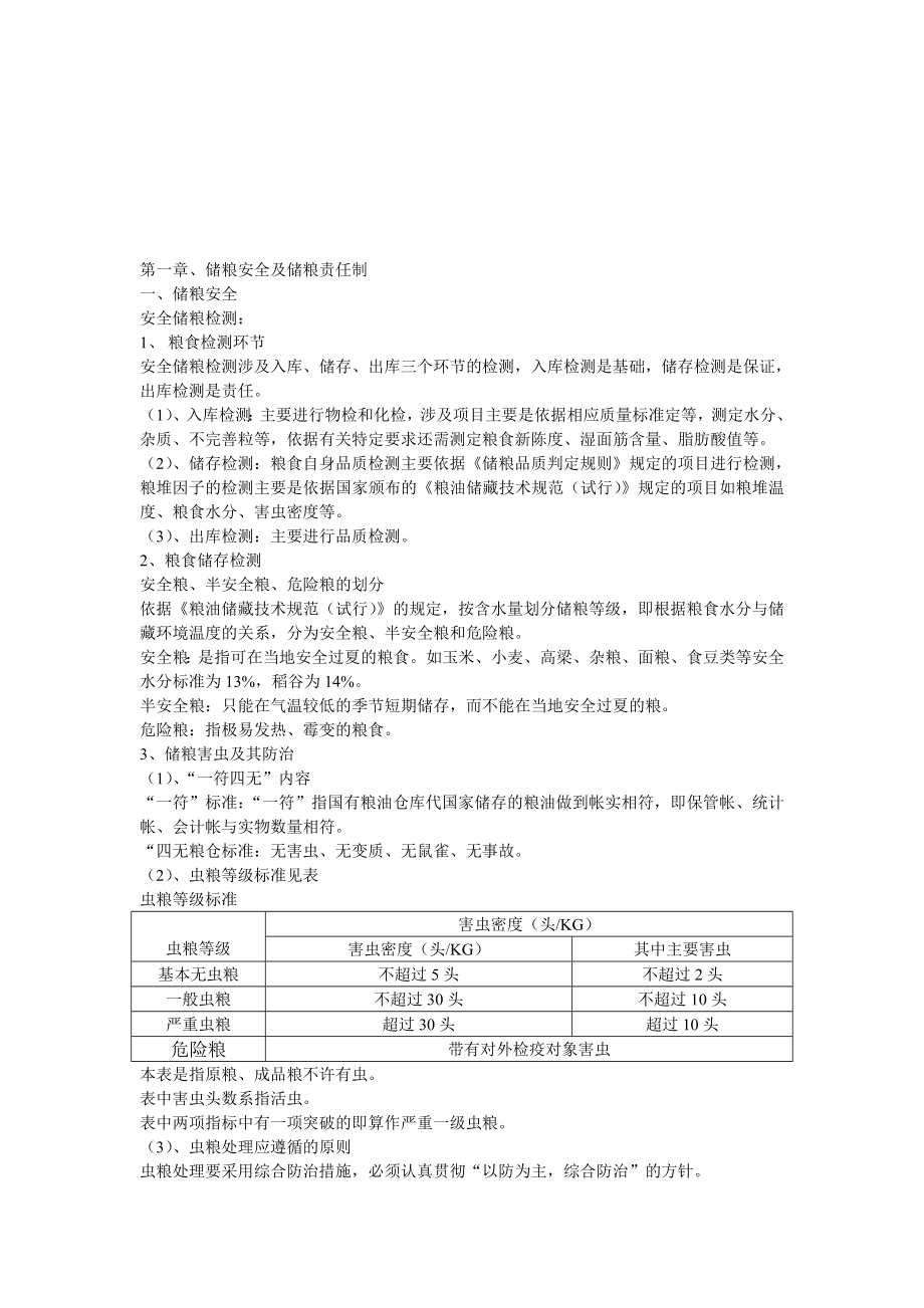 储粮安全及储粮责任制.doc_第1页