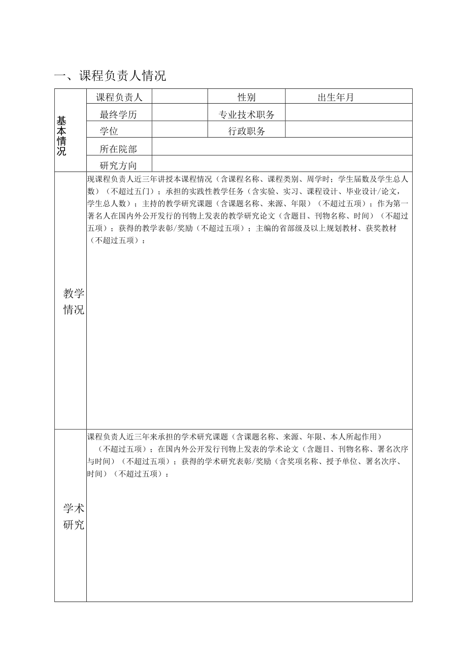 XX大学精品资源共享课程建设项目申报书.docx_第3页