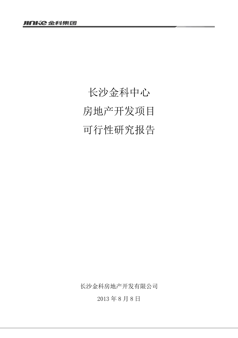 长沙金科中心项目可研报告5个亿(35%).doc_第1页