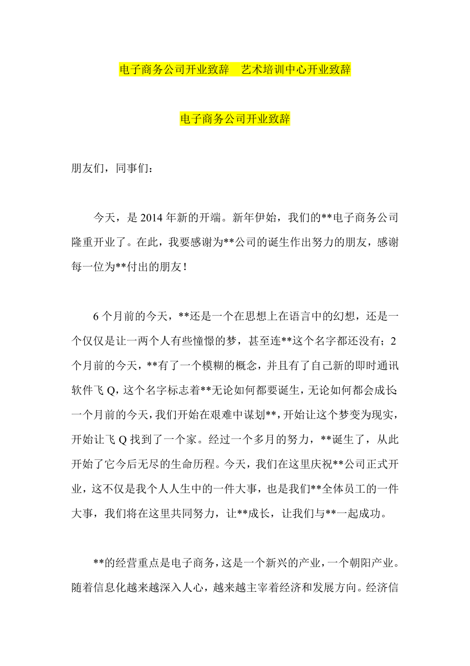 电子商务公司开业致辞艺术培训中心开业致辞.doc_第1页