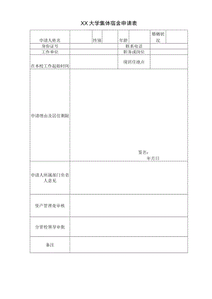 XX大学集体宿舍申请表.docx