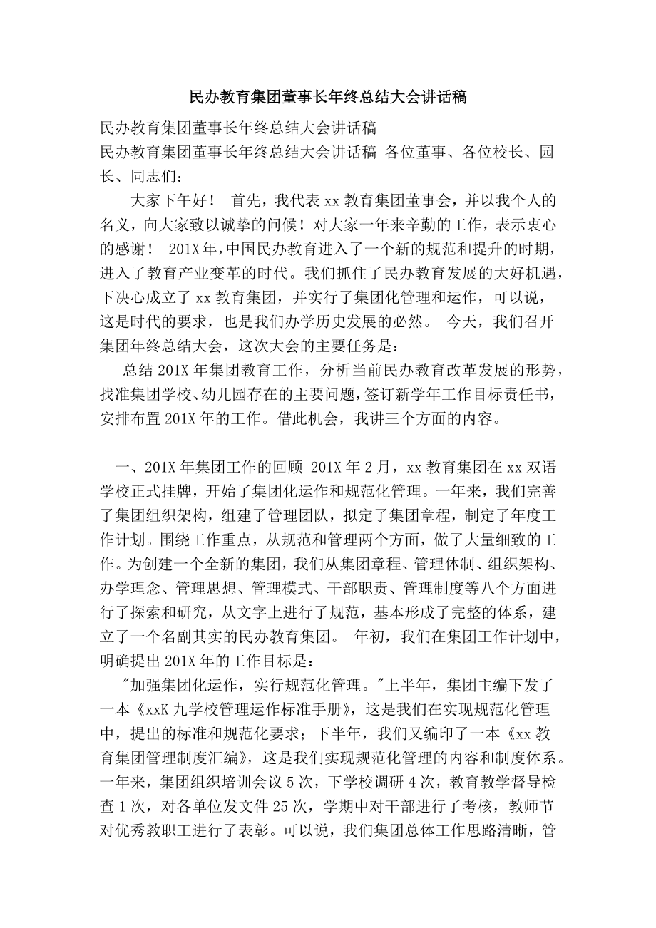 民办教育集团董事长终总结大会讲话稿.doc_第1页