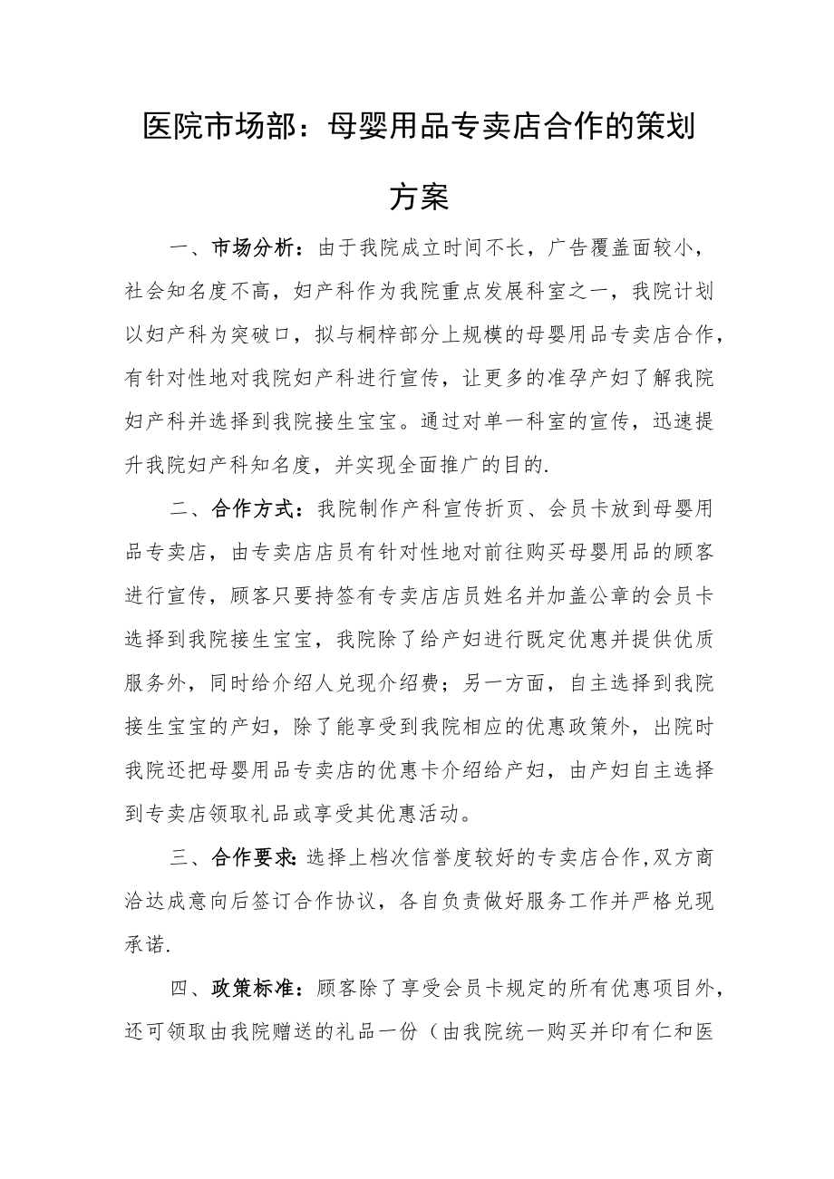 医院市场部：母婴用品专卖店合作的策划.docx_第1页