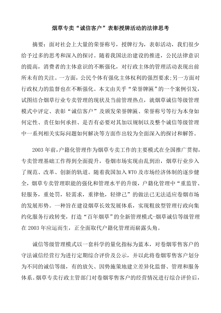 烟草专卖“诚信客户”表彰授牌活动的法律思考.doc_第1页