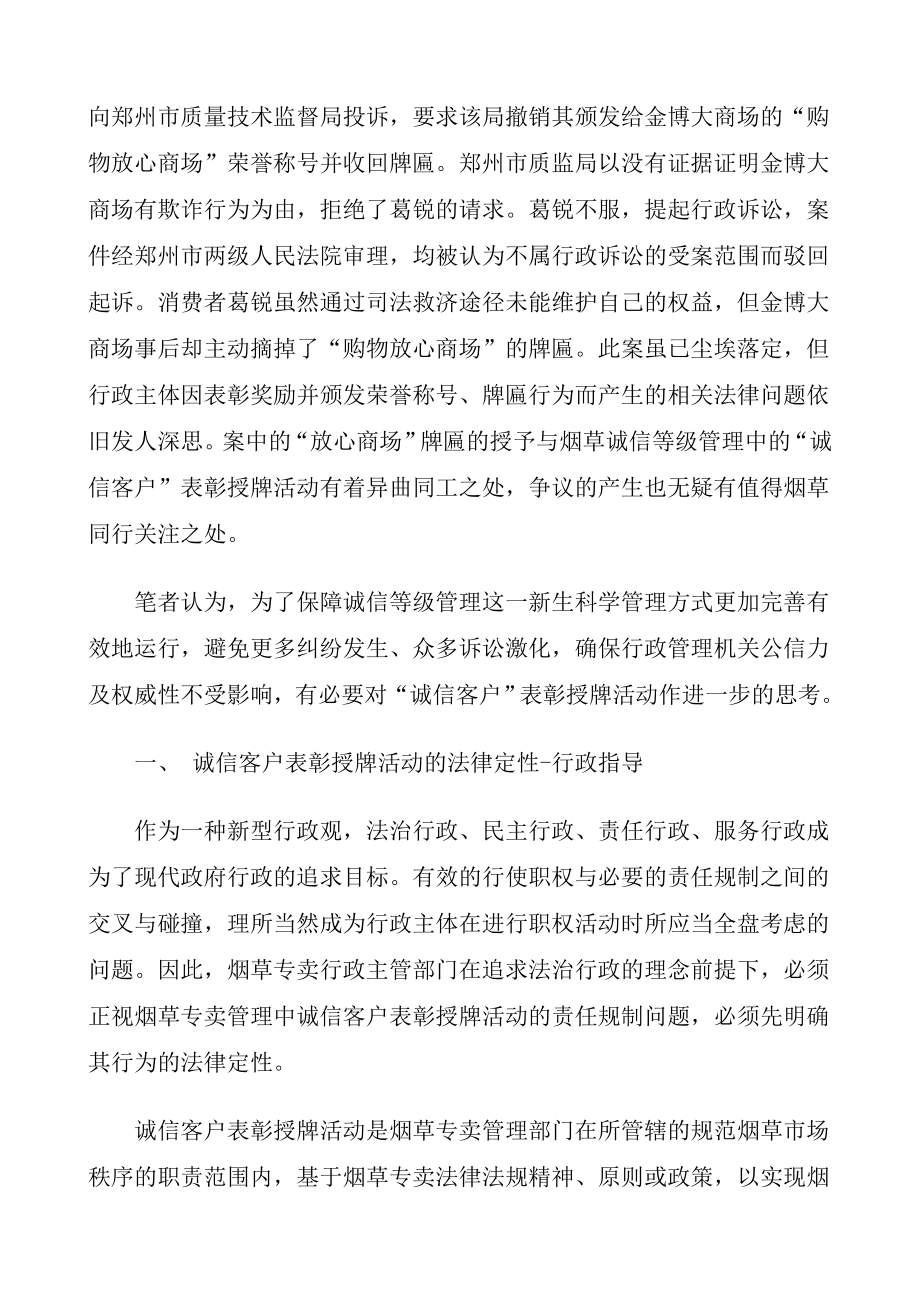 烟草专卖“诚信客户”表彰授牌活动的法律思考.doc_第3页