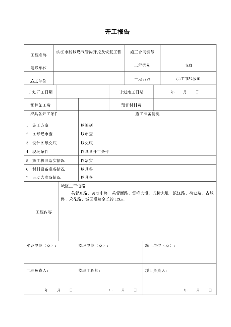 洪江市黔城燃气管沟开挖及恢复工程燃气管沟开挖施工资料.doc_第3页