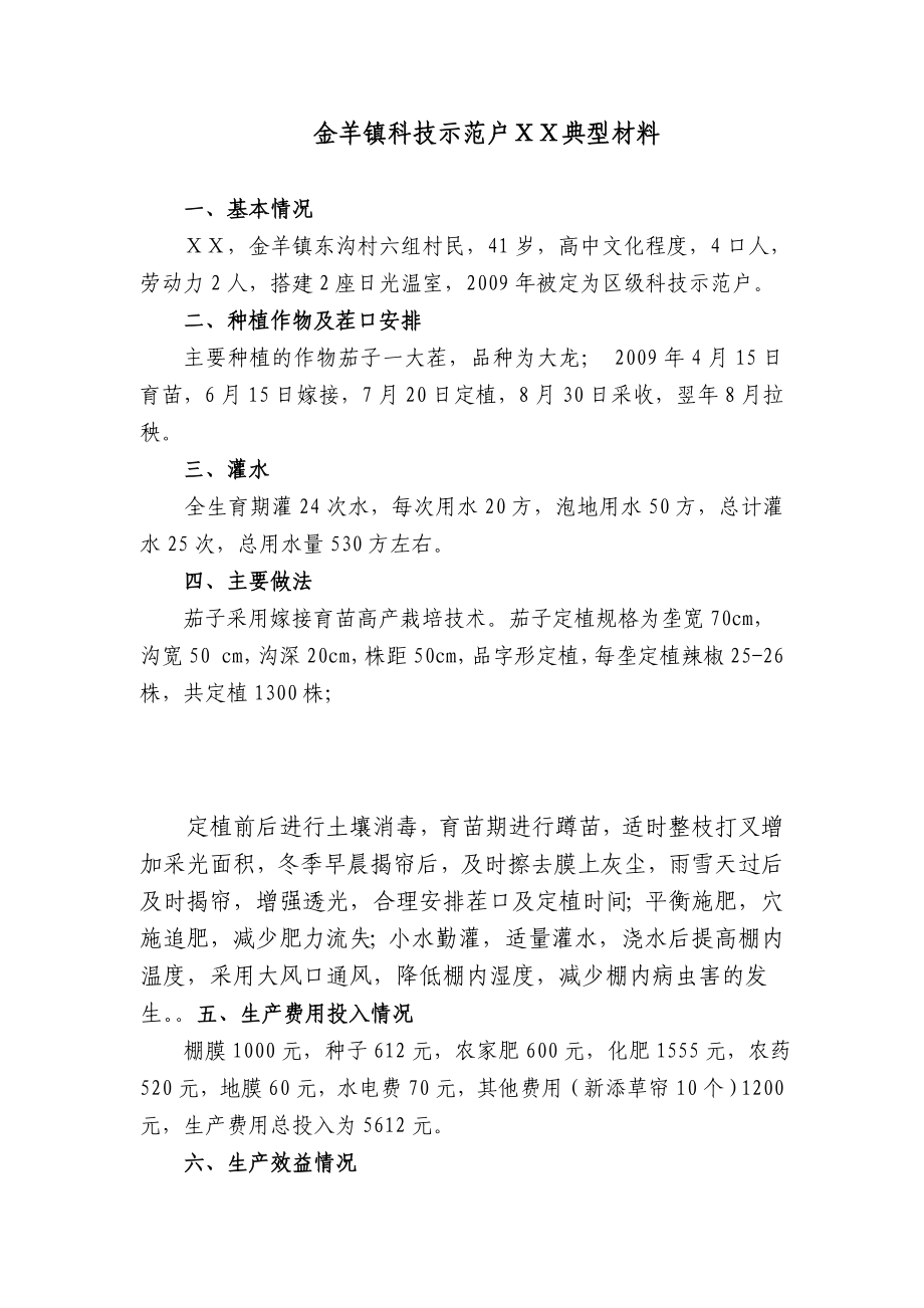 镇科技示范户刘大培典型材料.doc_第1页