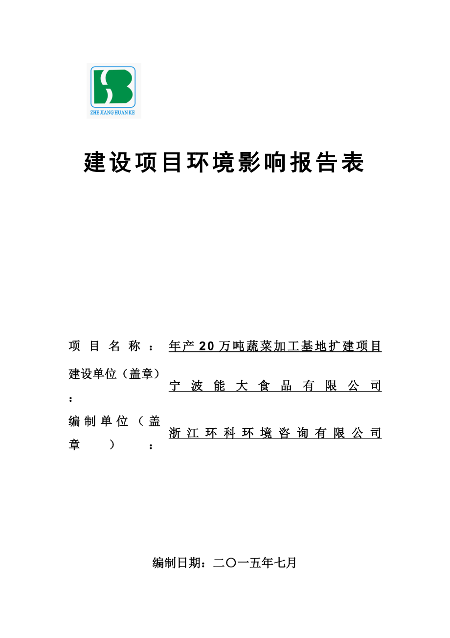 环境影响评价报告全本公示简介：1产20万吨蔬菜加工基地扩建项目象山县定塘镇农副产品加工园区宁波能大食品有限公司浙江环科环境咨询有限公司UploadFiles许可科fi环评报告.doc_第1页