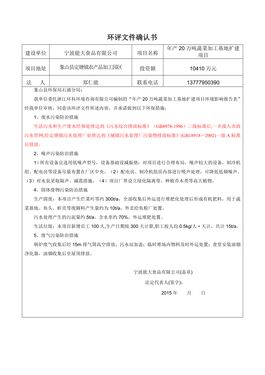 环境影响评价报告全本公示简介：1产20万吨蔬菜加工基地扩建项目象山县定塘镇农副产品加工园区宁波能大食品有限公司浙江环科环境咨询有限公司UploadFiles许可科fi环评报告.doc_第3页