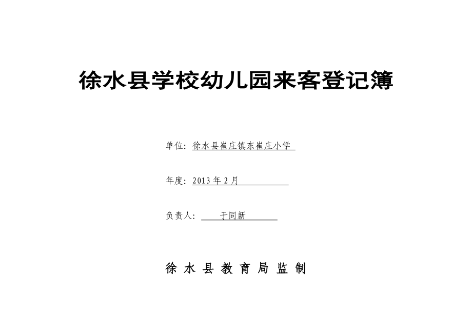 徐水县学校来客登记表.doc_第1页