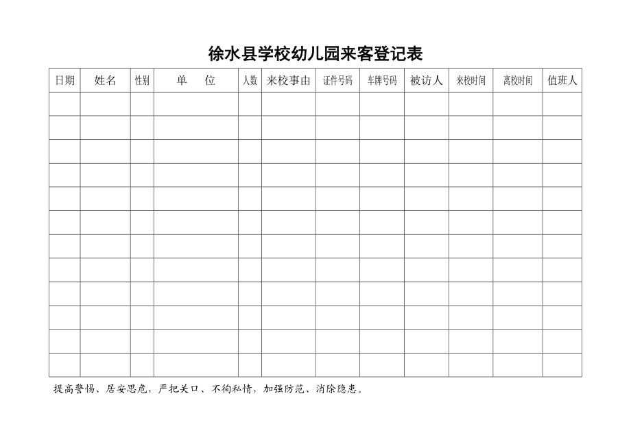 徐水县学校来客登记表.doc_第3页