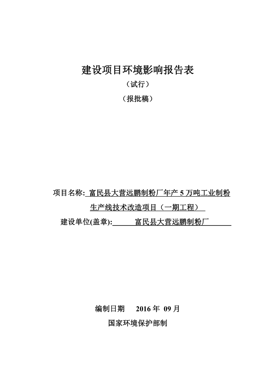 环境影响评价报告公示：富民县大营远鹏制粉厂万工业制粉生线技术改造一工程环评公众环评报告.doc_第1页