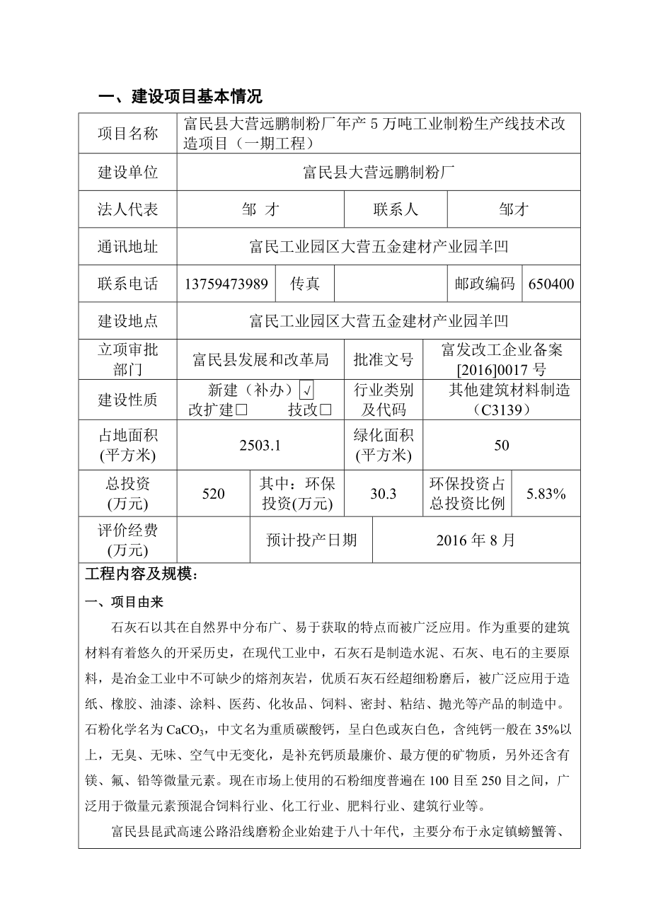 环境影响评价报告公示：富民县大营远鹏制粉厂万工业制粉生线技术改造一工程环评公众环评报告.doc_第3页