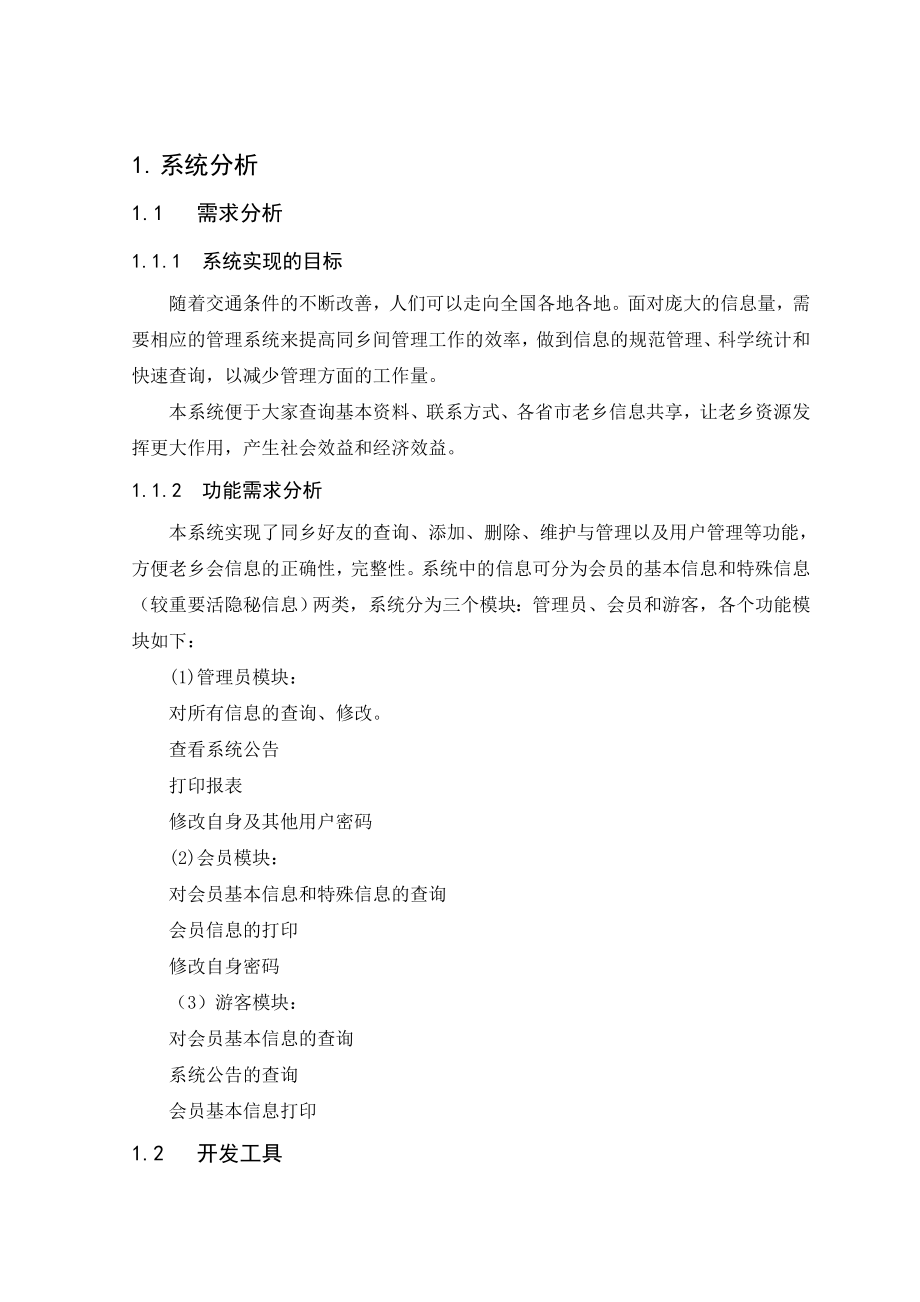 老乡会会员信息管理系统.doc_第2页