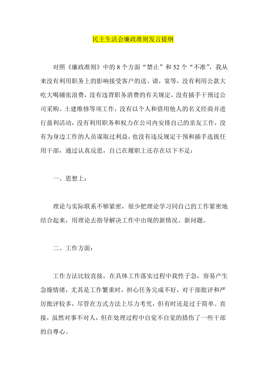 民主生活会廉政准则发言提纲.doc_第1页