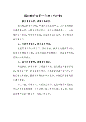 医院供应室护士年度工作计划.docx