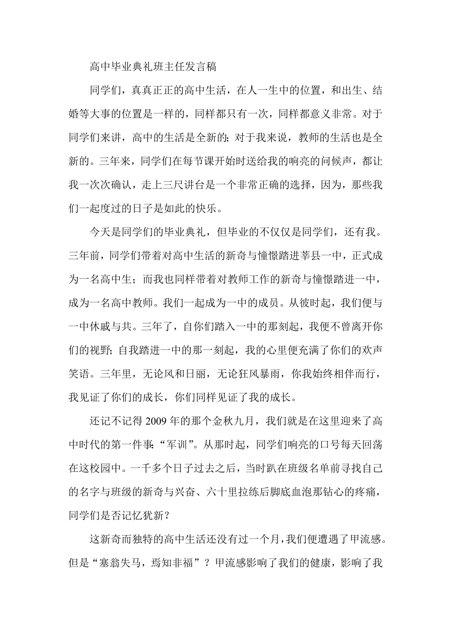 高中毕业典礼班主任发言稿.doc_第1页