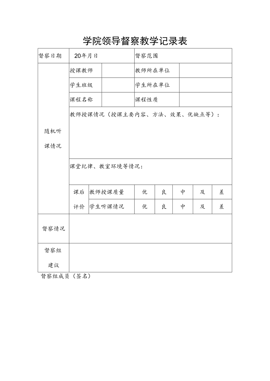 学院领导督察教学记录表.docx_第1页