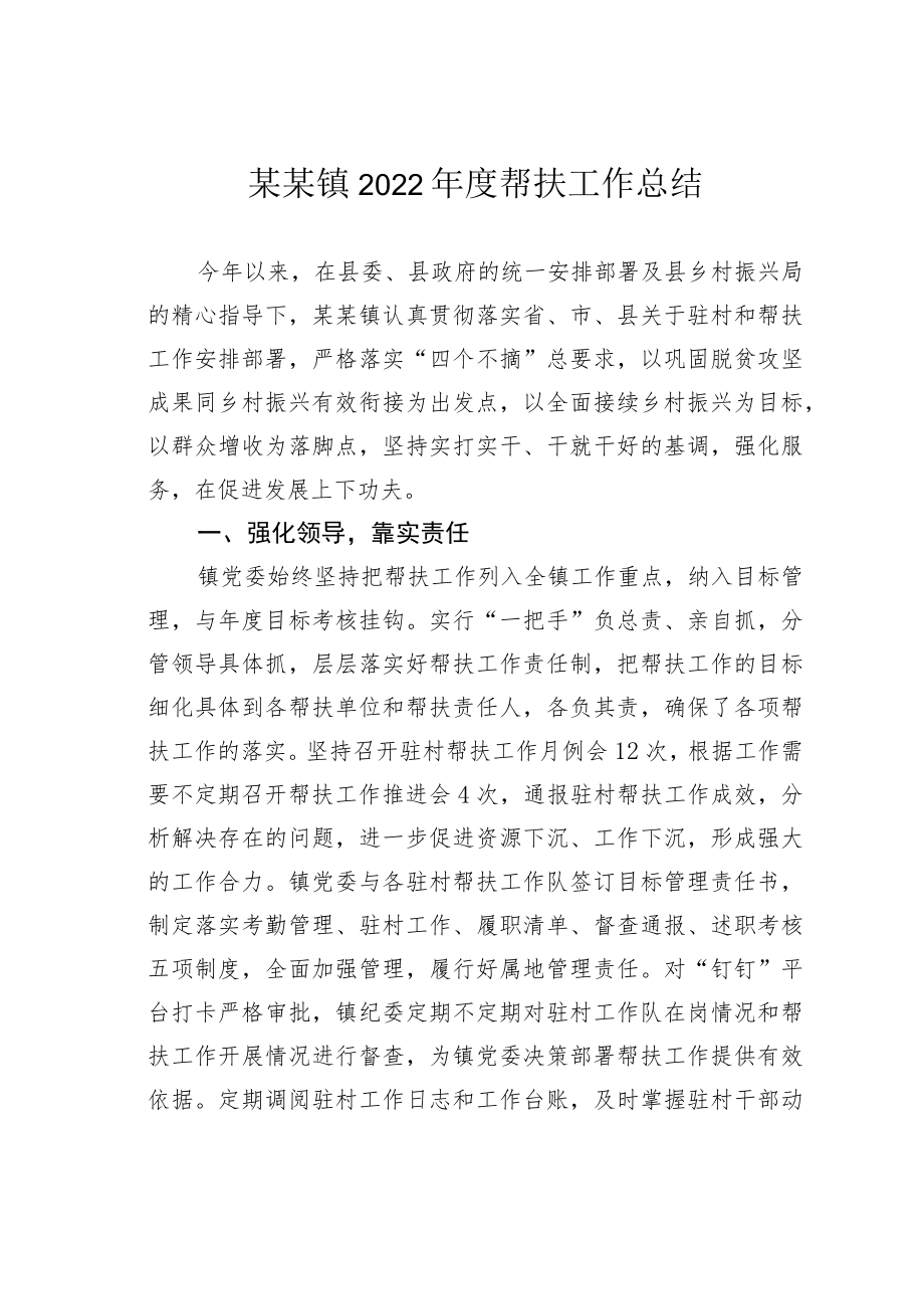 某某镇2022年度帮扶工作总结.docx_第1页