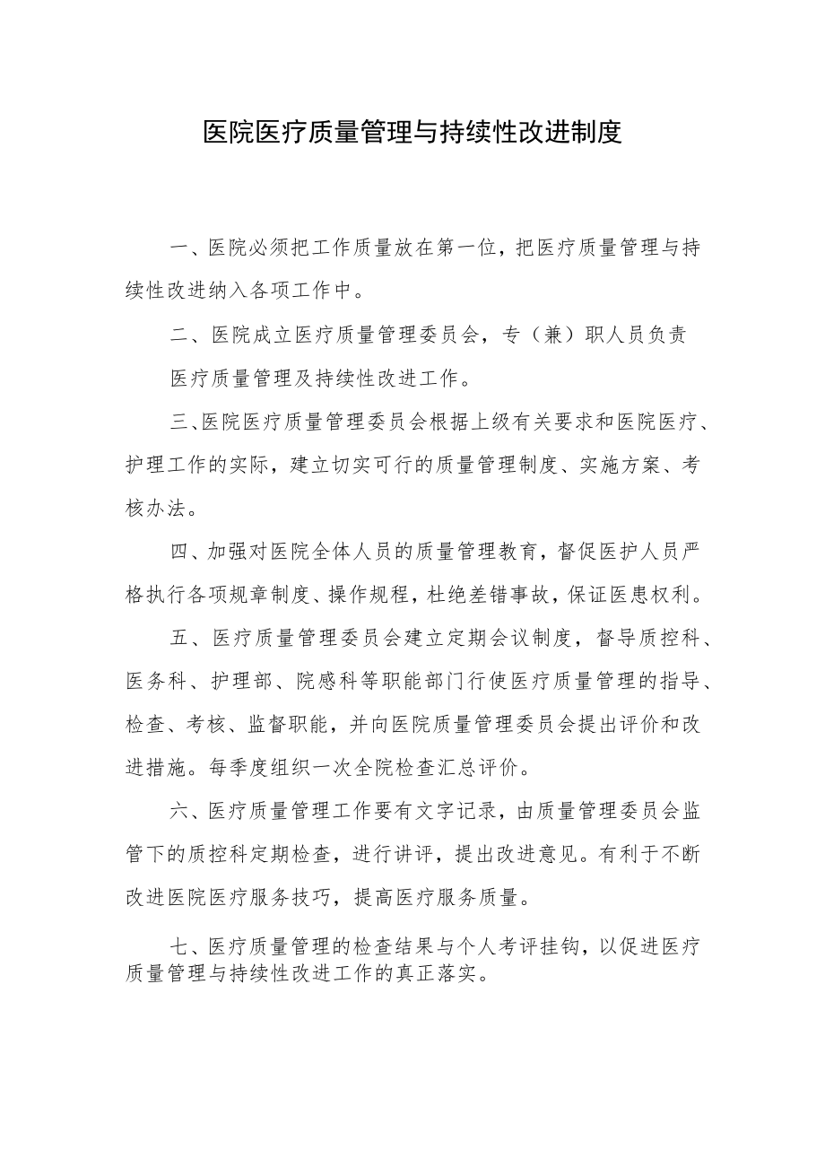 医院医疗质量管理与持续性改进制度.docx_第1页