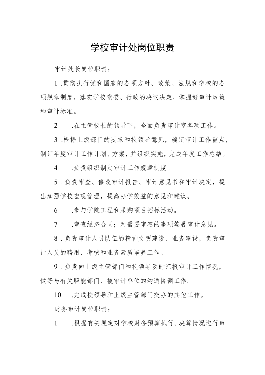 学校审计处岗位职责.docx_第1页