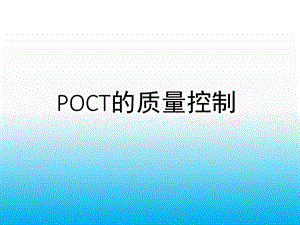 《POCT医疗质量控制》.ppt