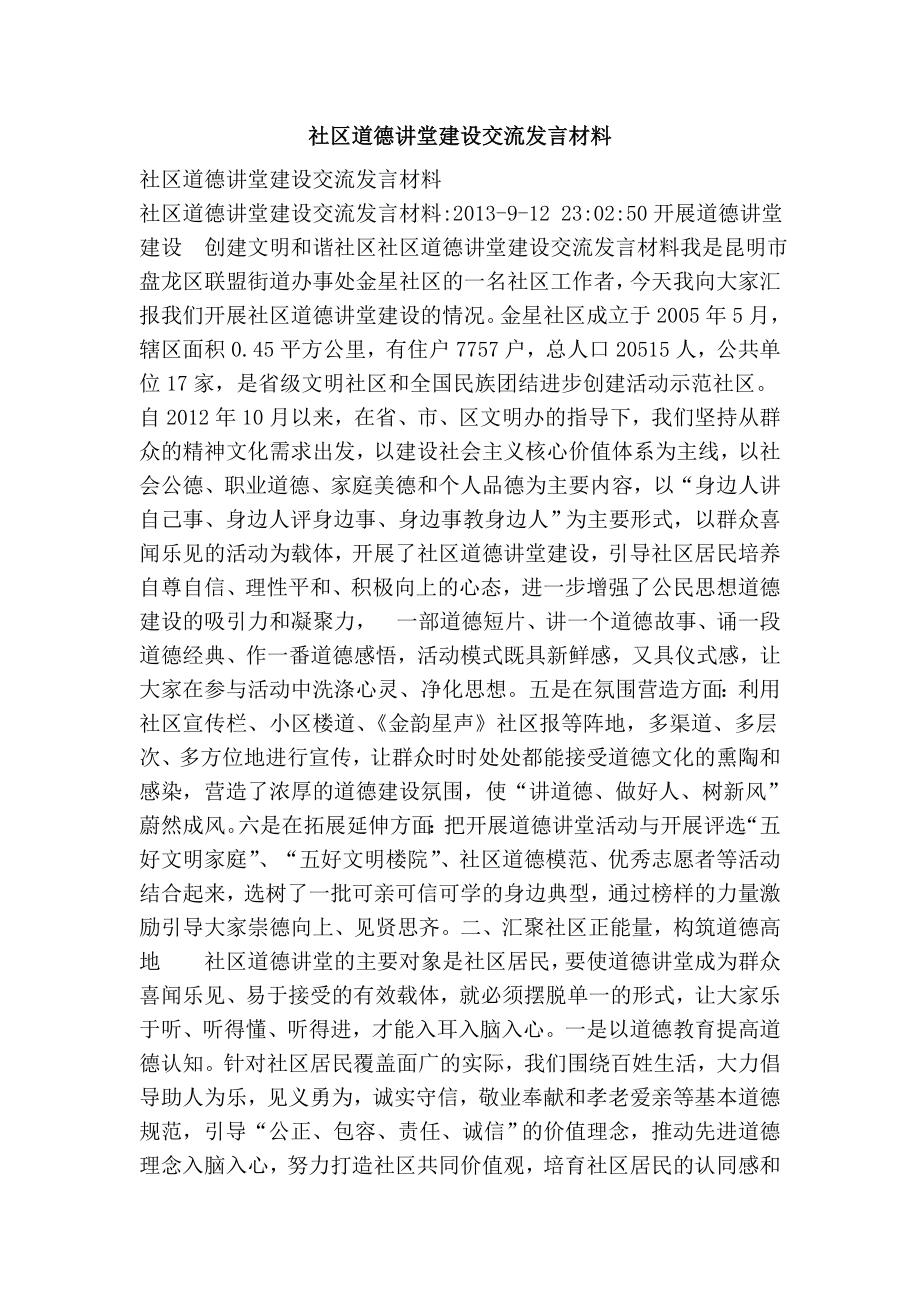 社区道德讲堂建设交流发言材料.doc_第1页