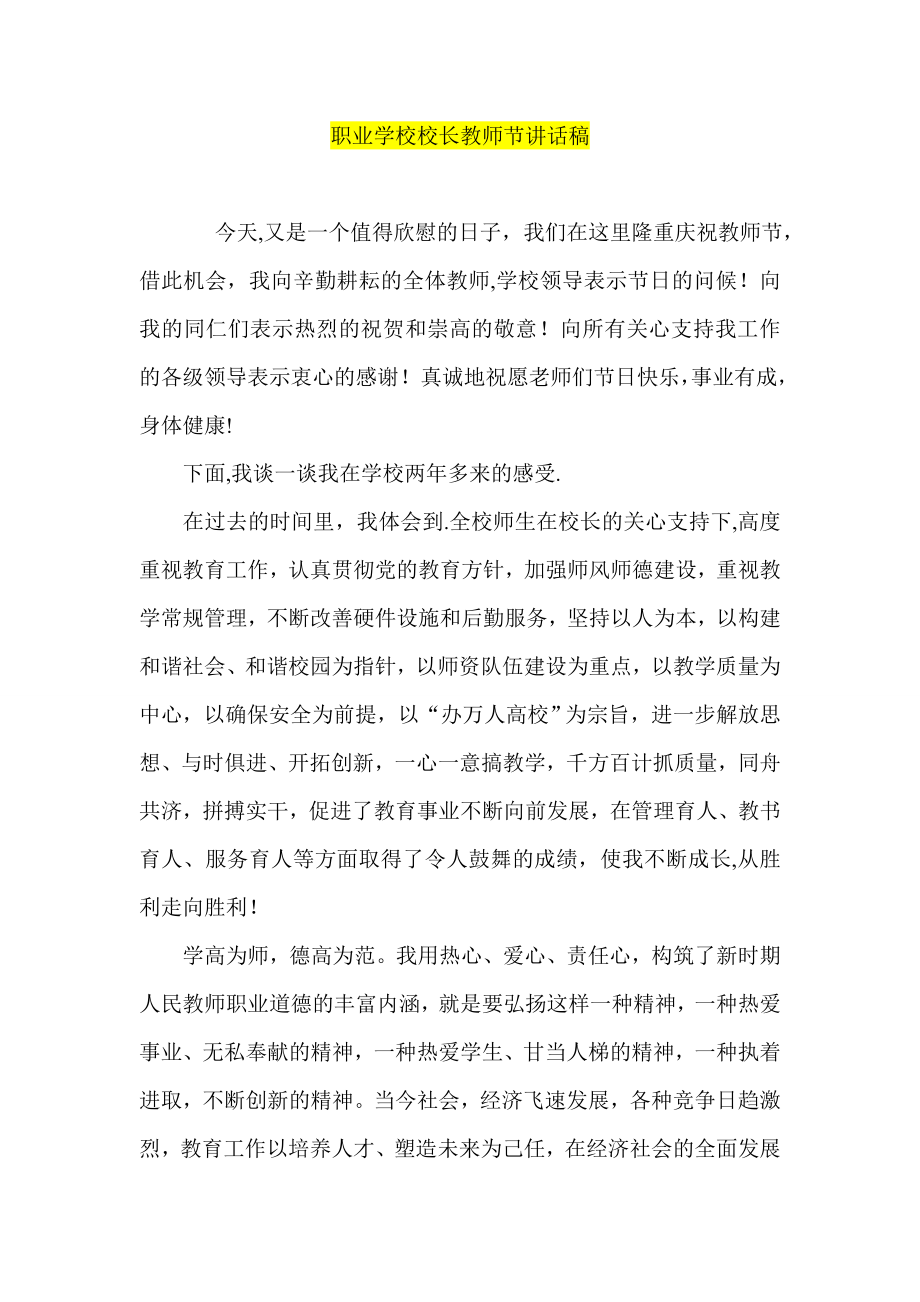 职业学校校长教师节讲话稿.doc_第1页