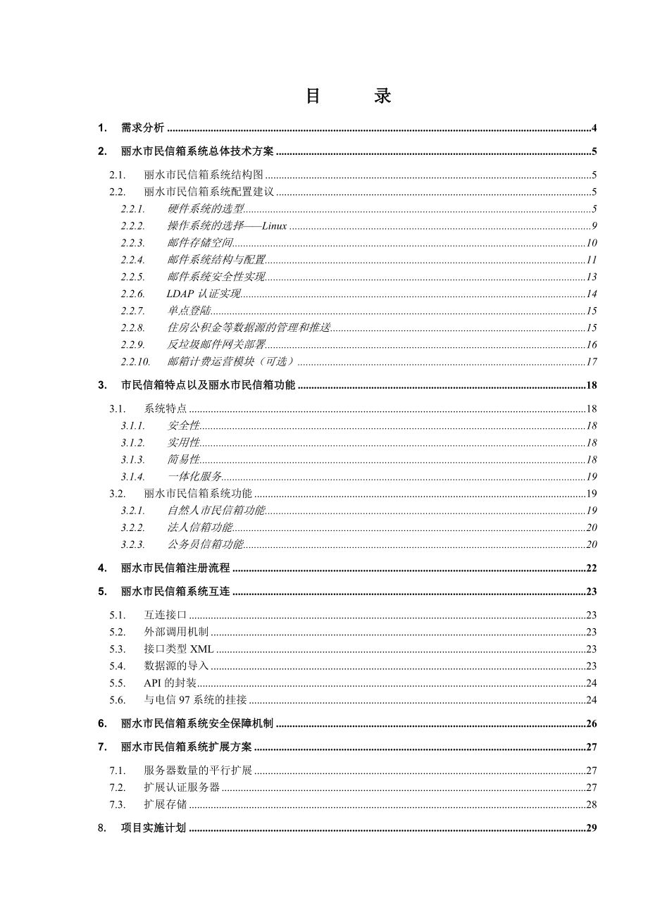 某某城市市民信箱技术方案.doc_第2页