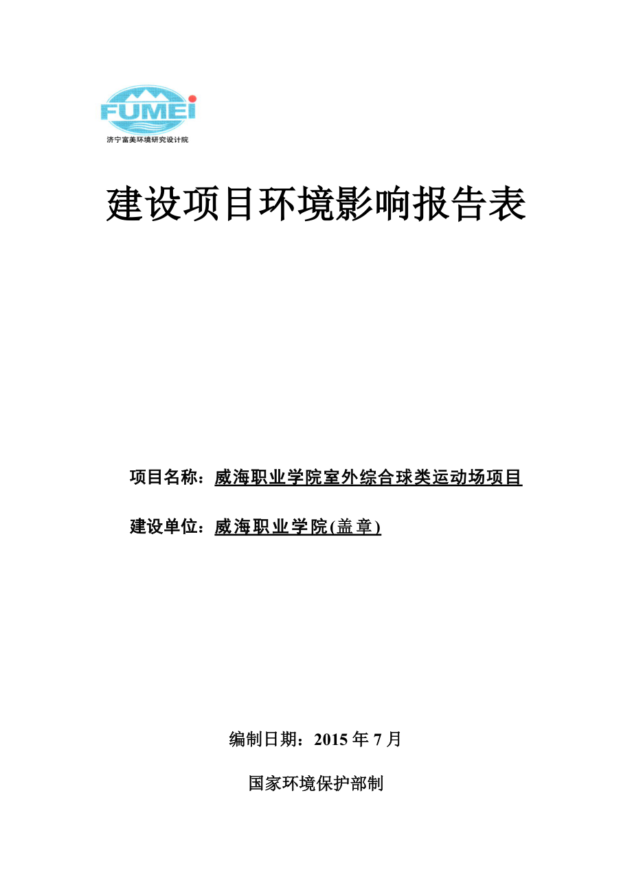 环境影响评价全本公示简介：威海职业学院室外球类运动场地项目环境影响报告表受理情况的公示4201.doc_第1页