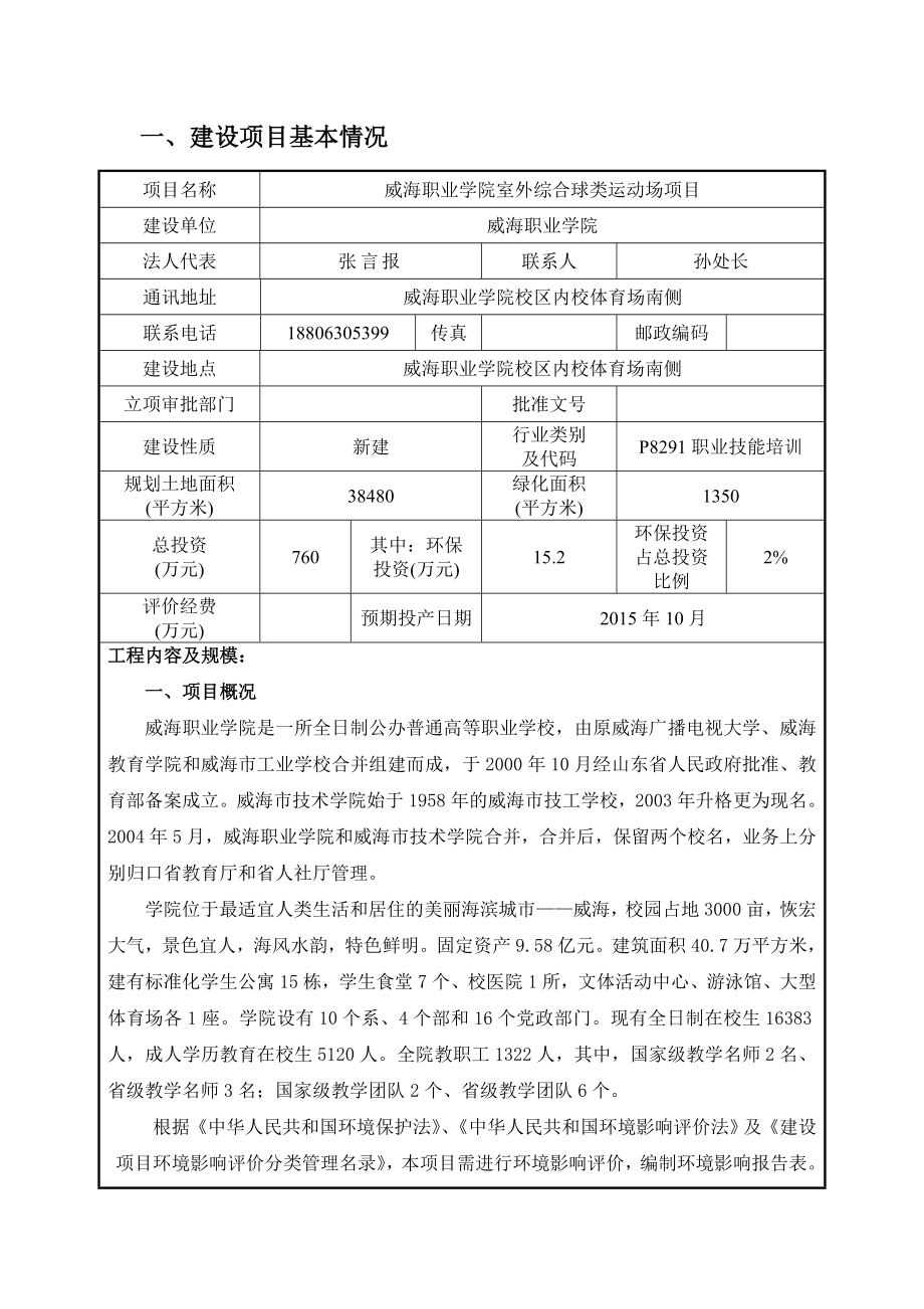 环境影响评价全本公示简介：威海职业学院室外球类运动场地项目环境影响报告表受理情况的公示4201.doc_第3页